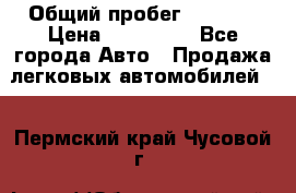  › Общий пробег ­ 1 000 › Цена ­ 190 000 - Все города Авто » Продажа легковых автомобилей   . Пермский край,Чусовой г.